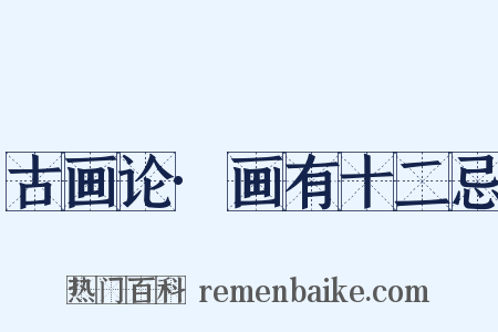 古画论·画有十二忌是什么意思的图片